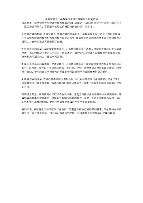 双减背景下小学数学作业设计策国内外研究综述