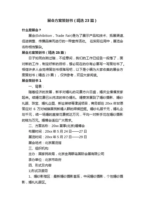 展会方案策划书（精选23篇）