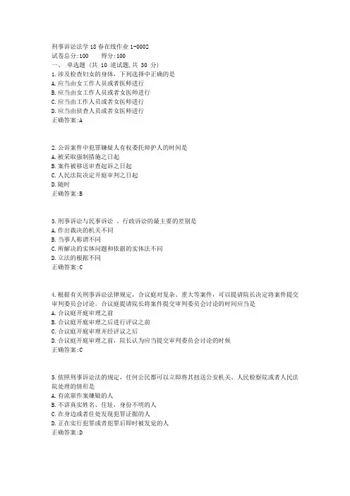 刑事诉讼法学18春在线作业1答案(奥鹏东师)