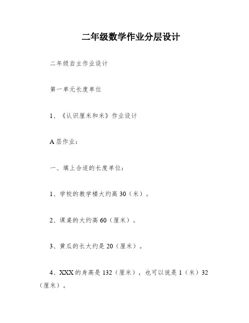二年级数学作业分层设计