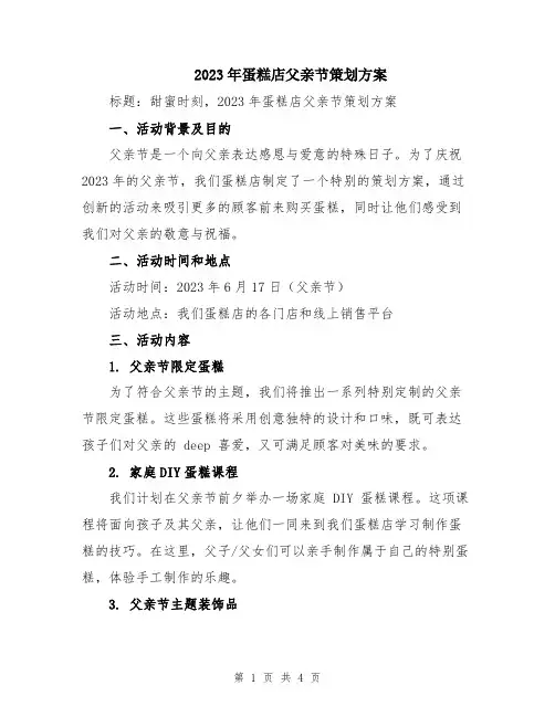 2023年蛋糕店父亲节策划方案