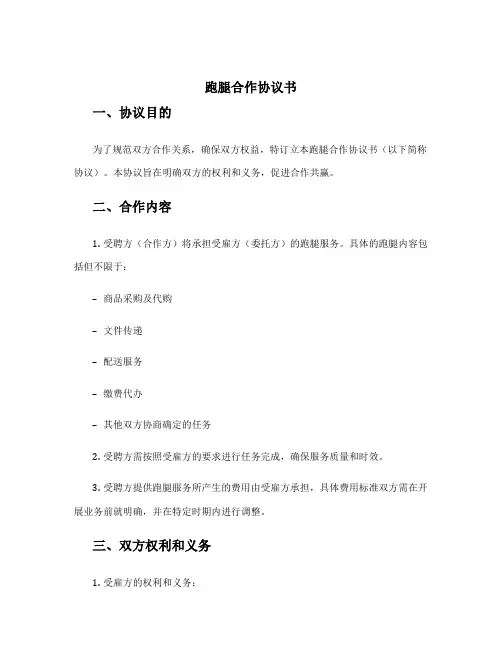 跑腿合作协议书