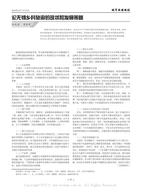 论无锡乡村旅游的现状和发展策略
