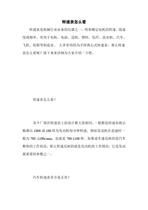 转速表怎么看