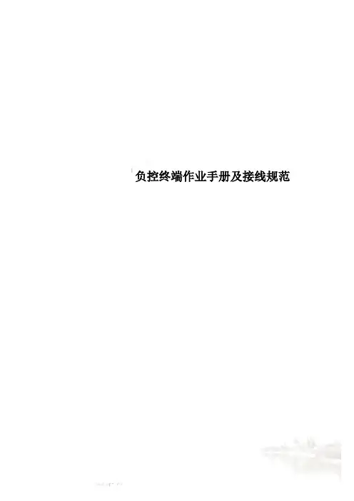 负控终端作业手册及接线规范