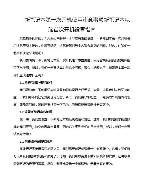 新笔记本第一次开机使用注意事项新笔记本电脑首次开机设置指南