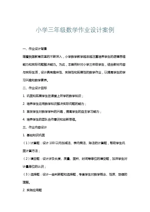 小学三年级数学作业设计案例