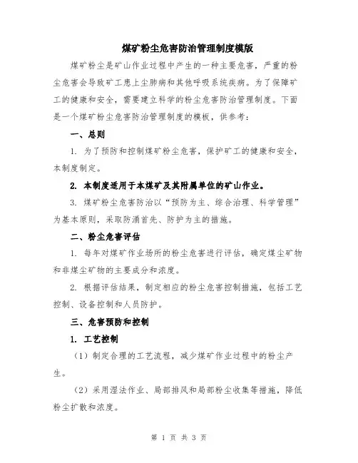煤矿粉尘危害防治管理制度模版