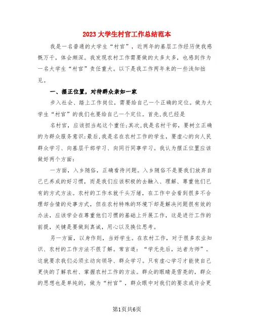 2023大学生村官工作总结范本(3篇)