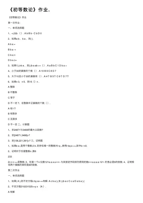《初等数论》作业.
