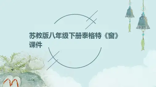 苏教版八年级下册泰格特《窗》课件