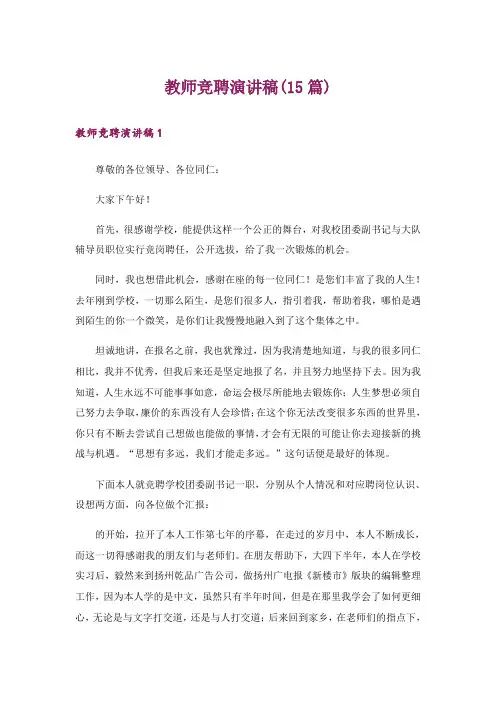 教师竞聘演讲稿(15篇)