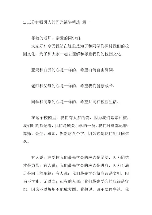 2024年(最新)三分钟吸引人的即兴演讲模板5篇