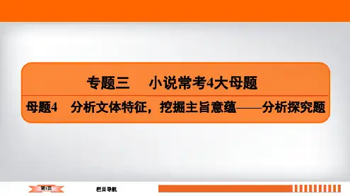 2020高考语文二轮总复习课件：专题3+小说常考4大母题 母题4 一