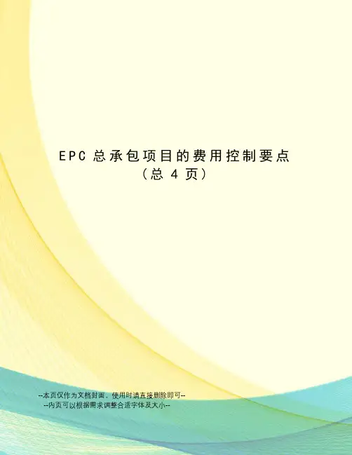 EPC总承包项目的费用控制要点