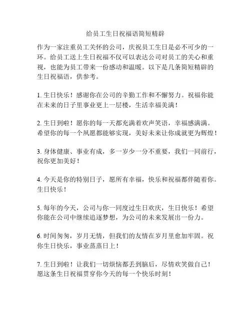 给员工生日祝福语简短精辟