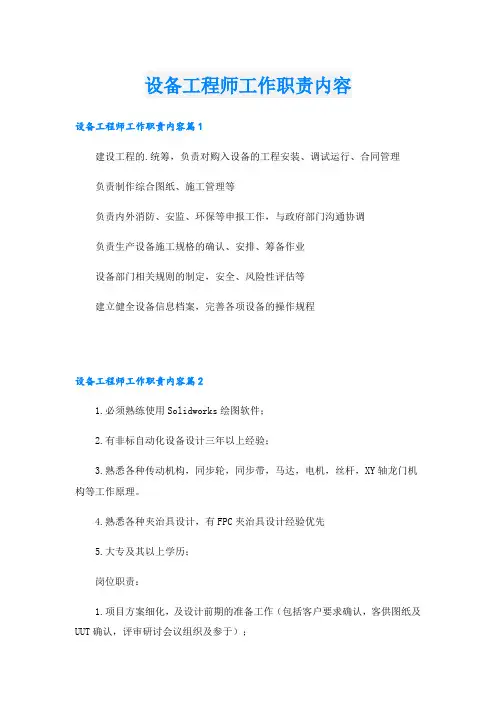 设备工程师工作职责内容