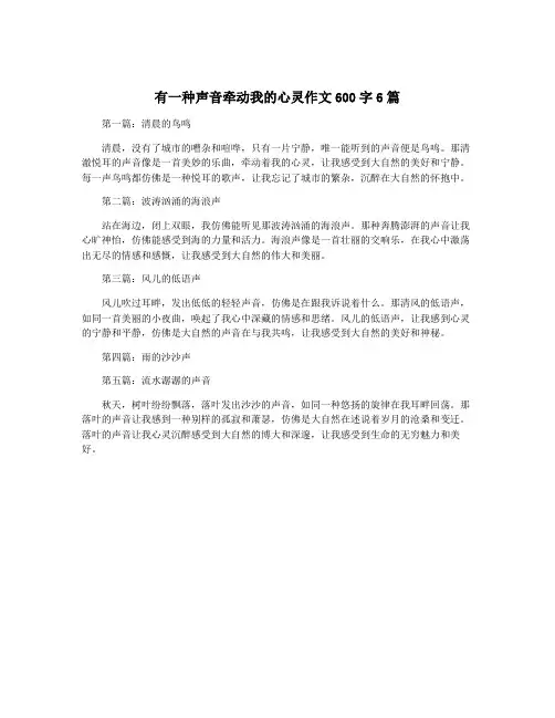 有一种声音牵动我的心灵作文600字6篇