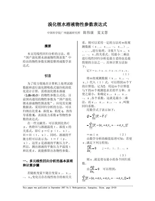 溴化锂水溶液物性参数表达式