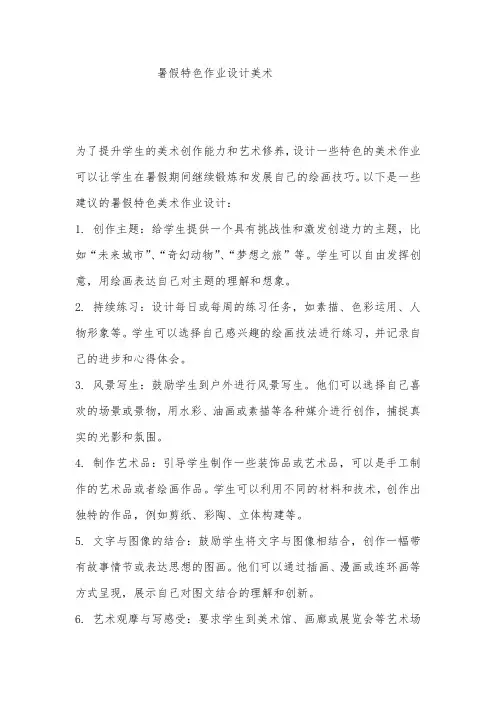 暑假特色作业设计美术