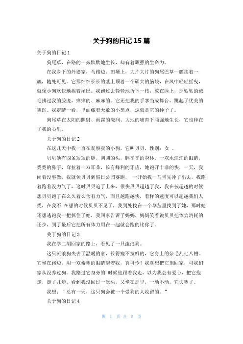 关于狗的日记15篇