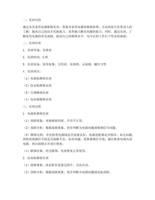 家用电器维修实训报告