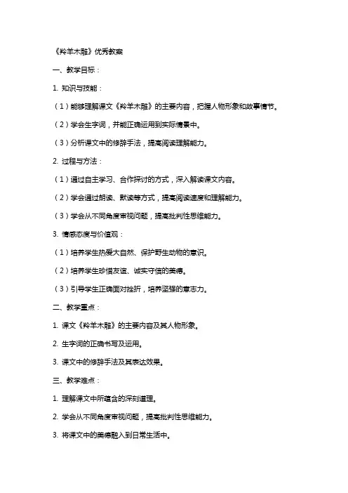 《羚羊木雕》教案