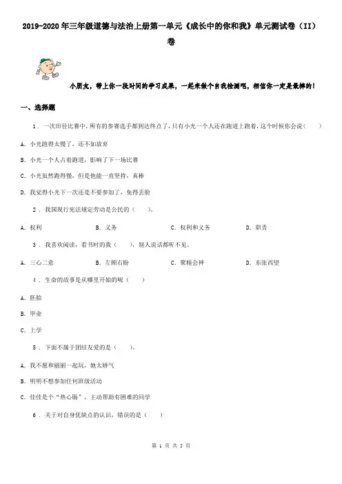 2019-2020年三年级道德与法治上册第一单元《成长中的你和我》单元测试卷(II)卷