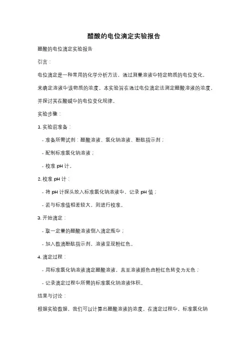 醋酸的电位滴定实验报告