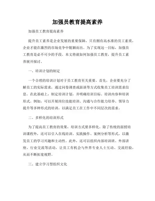 加强员教育提高素养