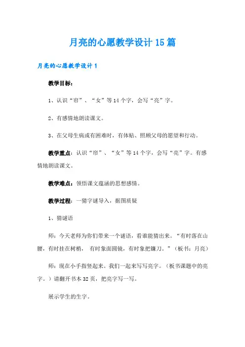 月亮的心愿教学设计15篇