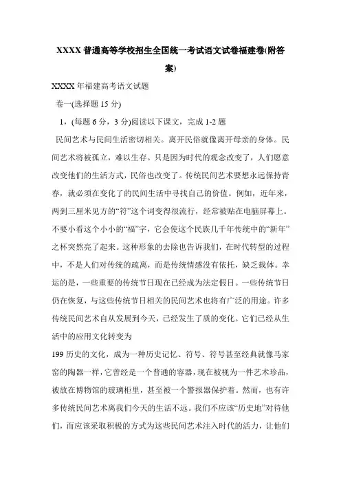 XXXX普通高等学校招生全国统一考试语文试卷福建卷(附答案)