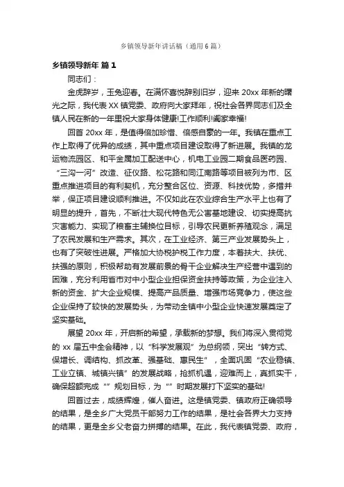 乡镇领导新年讲话稿（通用6篇）