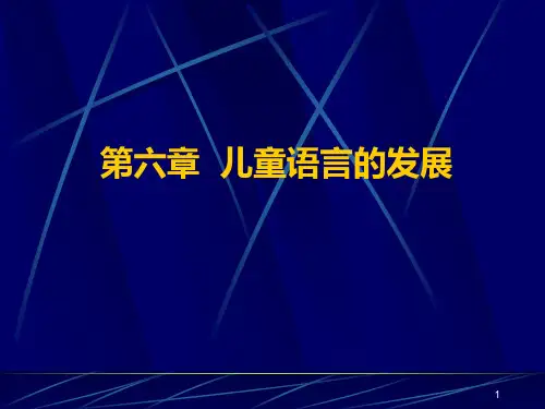第六章 儿童语言的发展