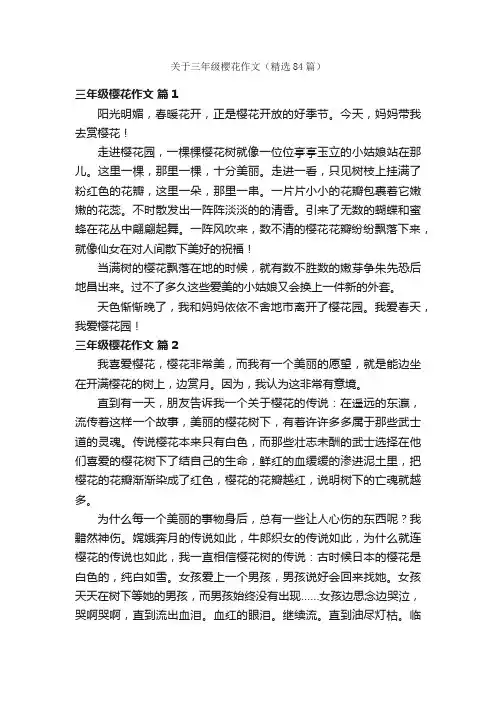 关于三年级樱花作文（精选84篇）
