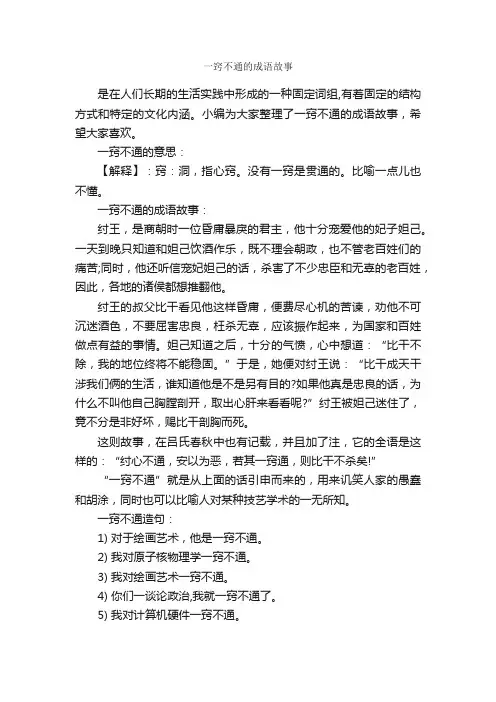 一窍不通的成语故事