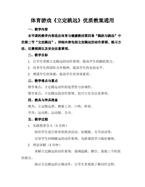 体育游戏《立定跳远》优质教案通用