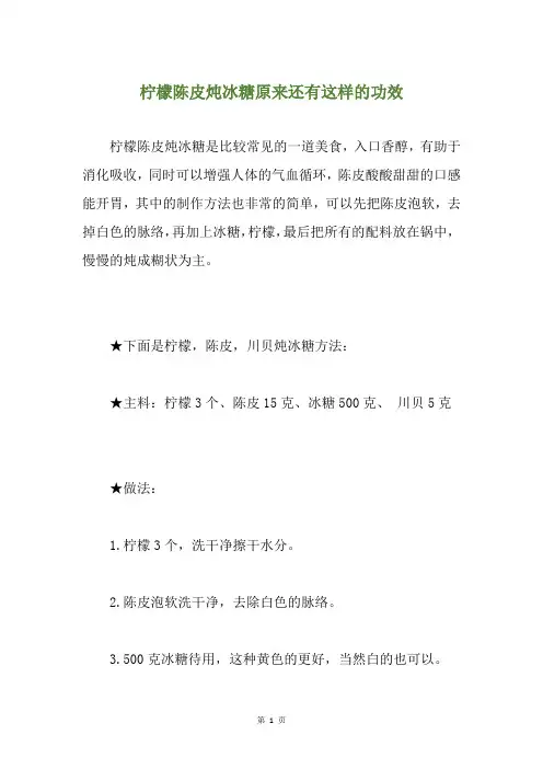柠檬陈皮炖冰糖原来还有这样的功效