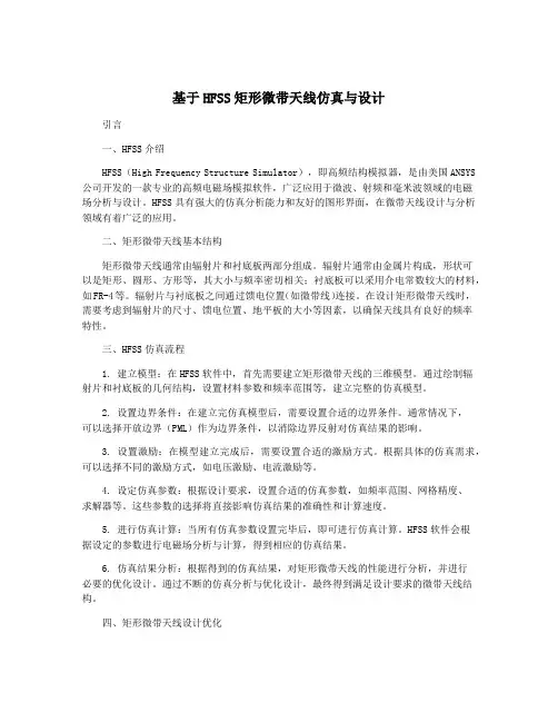 基于HFSS矩形微带天线仿真与设计