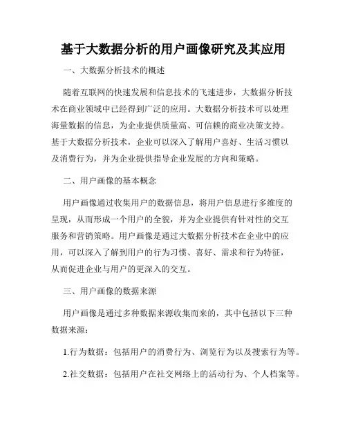基于大数据分析的用户画像研究及其应用