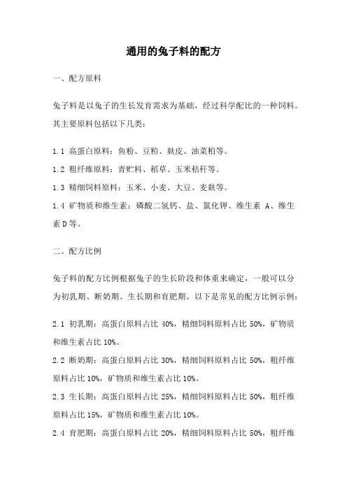 通用的兔子料的配方