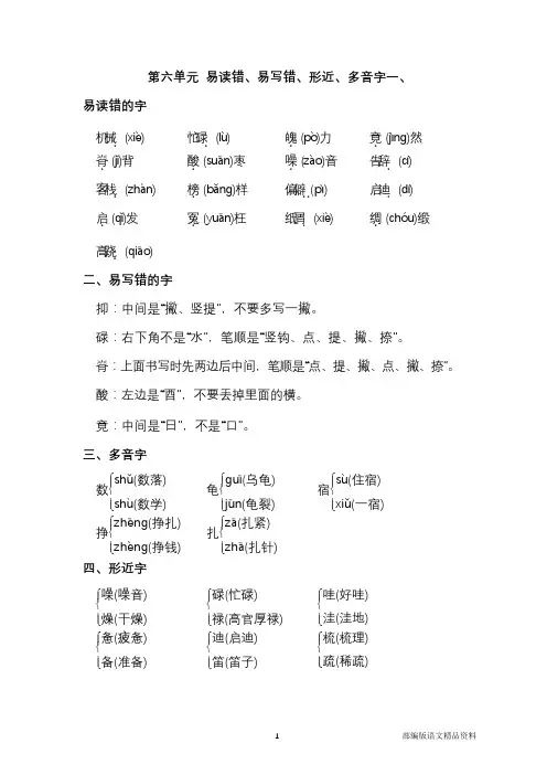 部编版五年级语文上册 第六单元 易读错、易写错、形近、多音字