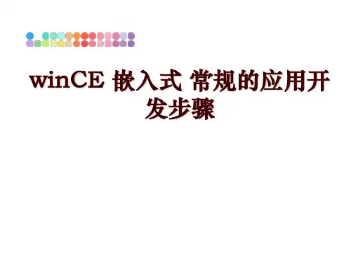 最新winCE 嵌入式 常规的应用开发步骤讲学课件