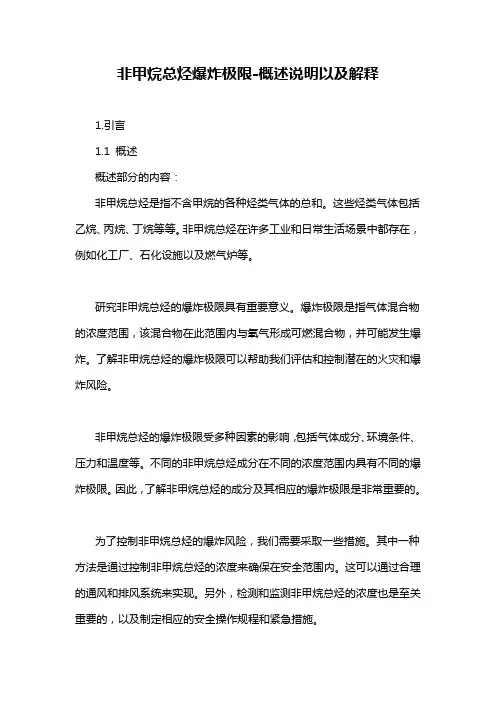非甲烷总烃爆炸极限-概述说明以及解释