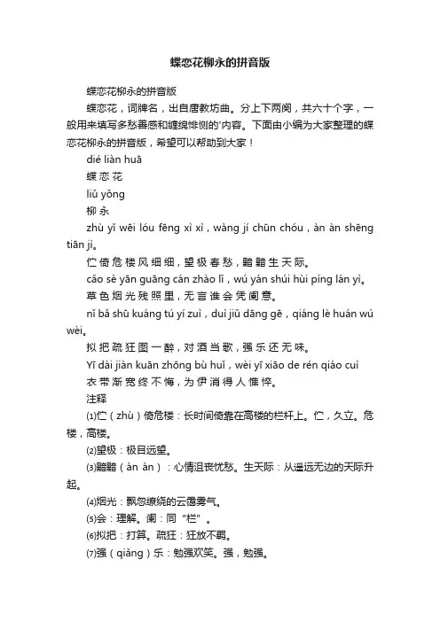 蝶恋花柳永的拼音版
