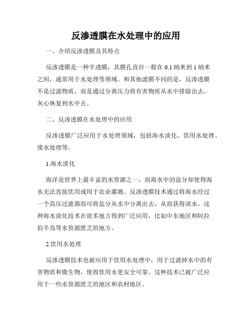 反渗透膜在水处理中的应用
