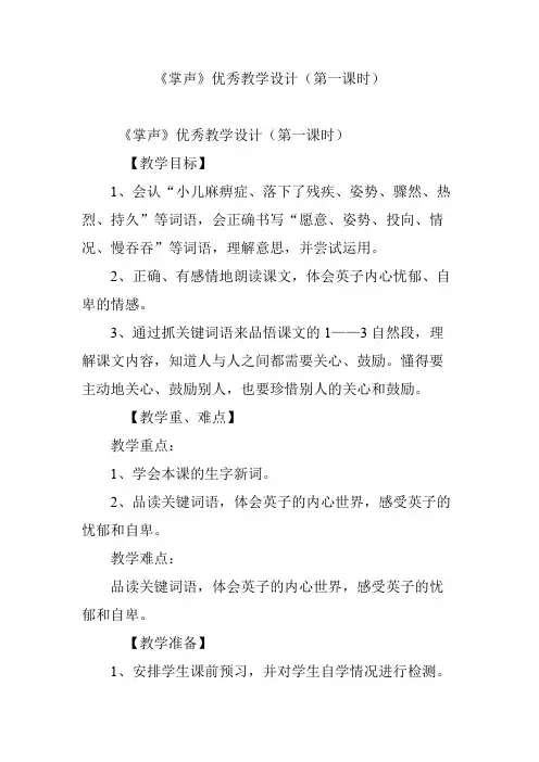 《掌声》优秀教学设计(第一课时)_共8页