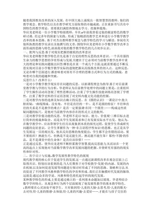 一个智慧型教师的教学改革探索--对华应龙数学教学特色的初步解读
