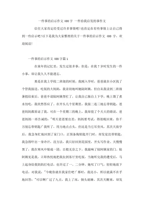 一件事的启示作文400字 一件给我启发的事作文