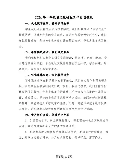 2024年一年级语文教研组工作计划模版（五篇）